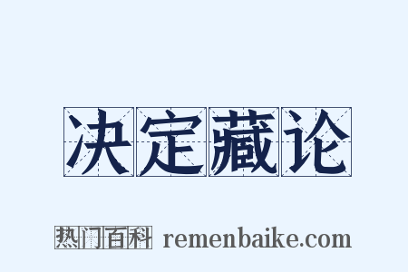 决定藏论是什么意思的图片